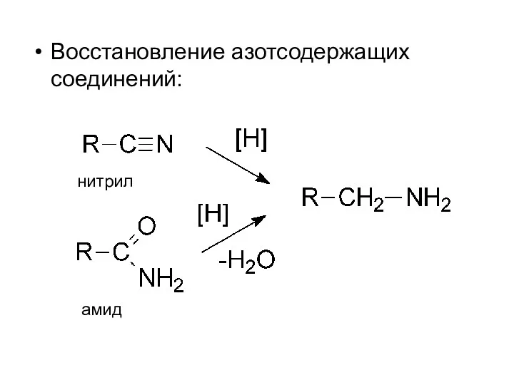 Восстановление азотсодержащих соединений: нитрил амид