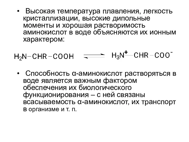 Высокая температура плавления, легкость кристаллизации, высокие дипольные моменты и хорошая