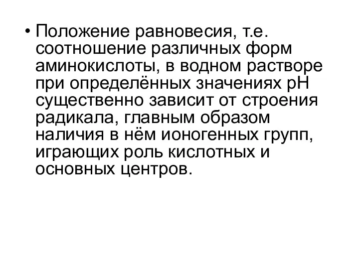 Положение равновесия, т.е. соотношение различных форм аминокислоты, в водном растворе