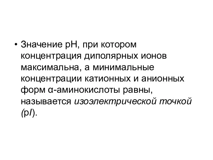 Значение рН, при котором концентрация диполярных ионов максимальна, а минимальные