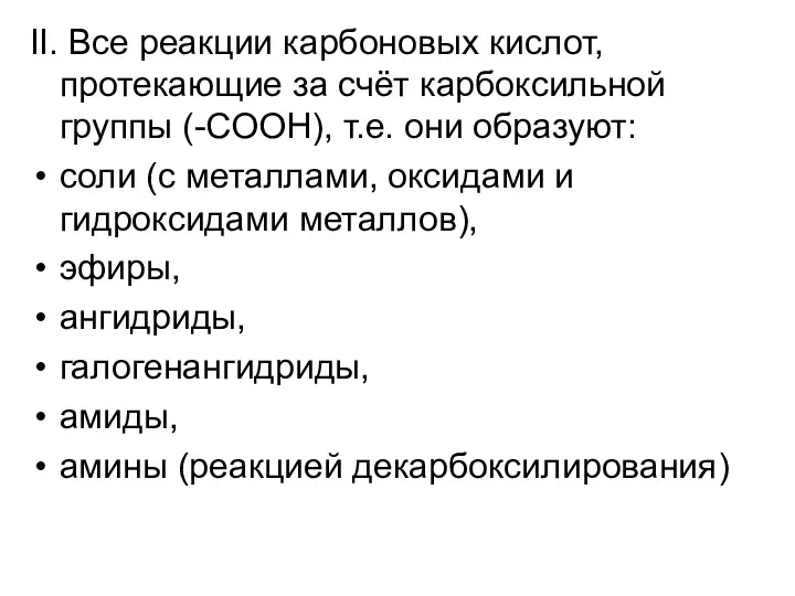 II. Все реакции карбоновых кислот, протекающие за счёт карбоксильной группы