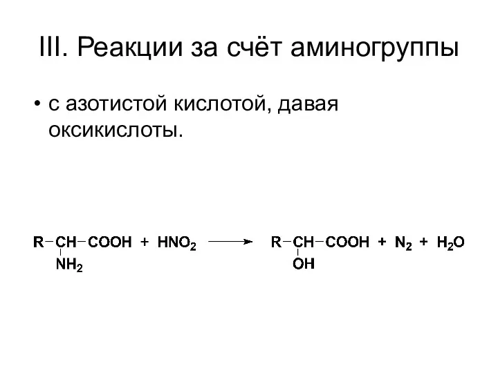 III. Реакции за счёт аминогруппы с азотистой кислотой, давая оксикислоты.