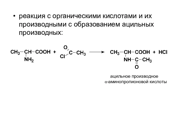 реакция с органическими кислотами и их производными с образованием ацильных производных: ацильное производное α-аминопропионовой кислоты