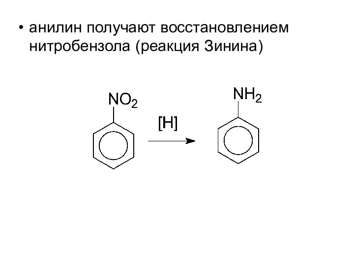 анилин получают восстановлением нитробензола (реакция Зинина)