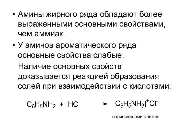 Амины жирного ряда обладают более выраженными основными свойствами, чем аммиак.