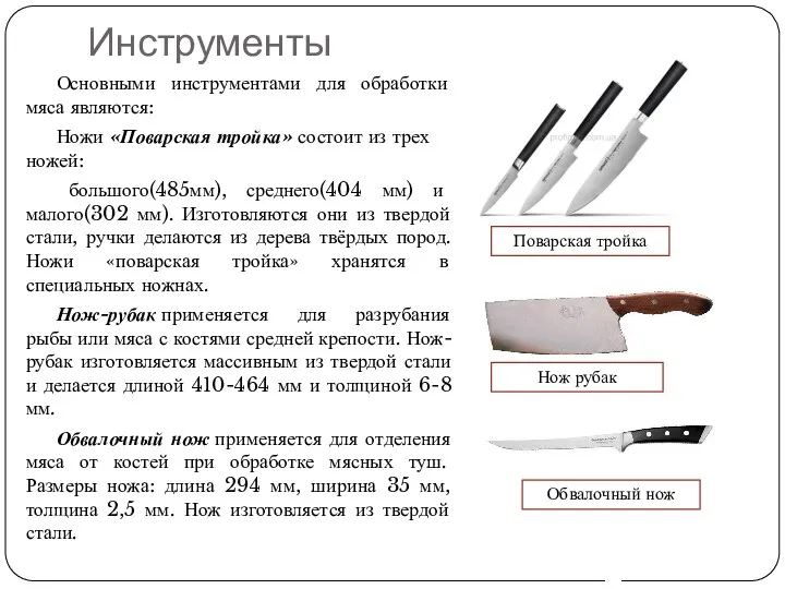 Инструменты Основными инструментами для обработки мяса являются: Ножи «Поварская тройка» состоит из трех