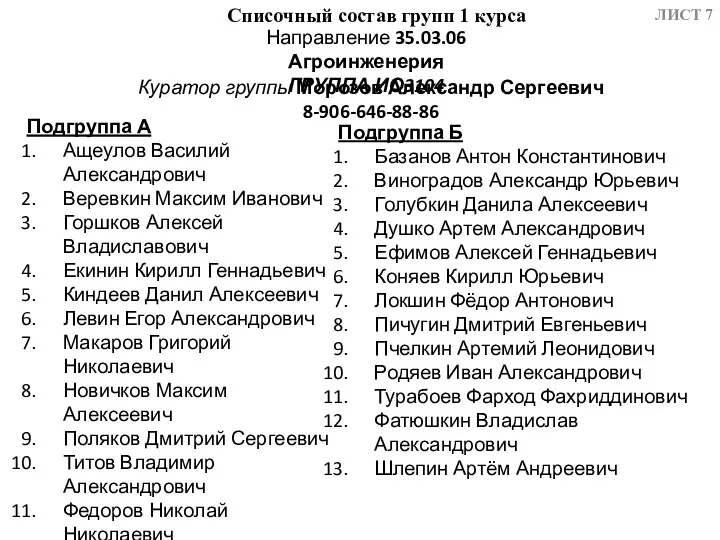 Списочный состав групп 1 курса ЛИСТ Направление 35.03.06 Агроинженерия ГРУППА