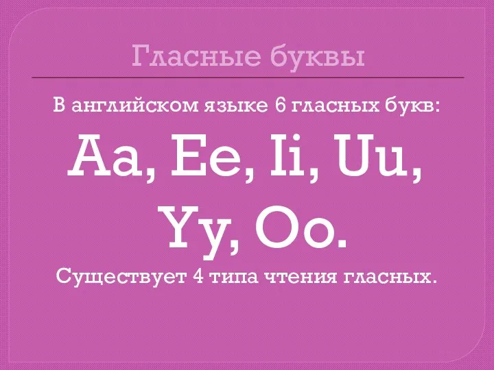 Гласные буквы В английском языке 6 гласных букв: Aa, Ee,