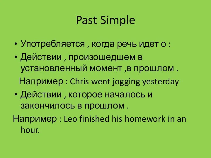 Past Simple Употребляется , когда речь идет о : Действии