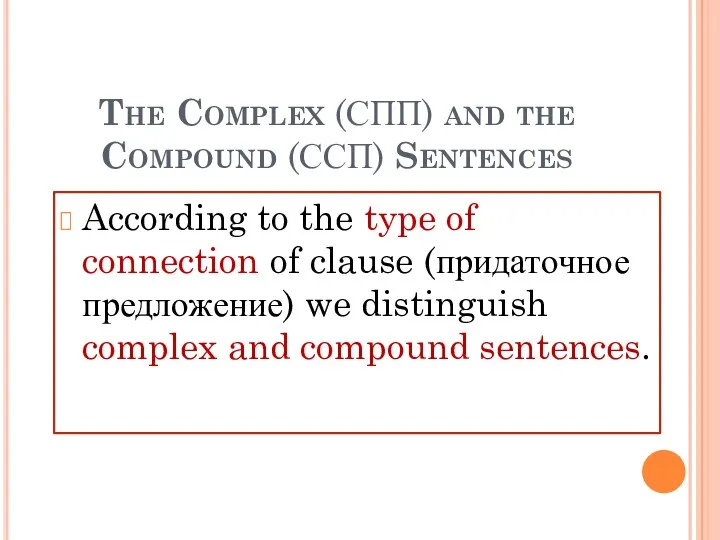 The Complex (СПП) and the Compound (ССП) Sentences According to