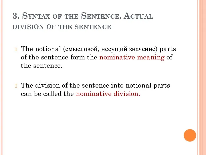3. Syntax of the Sentence. Actual division of the sentence The notional (смысловой,