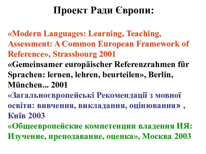 Проект Ради Європи: «Modern Languages: Learning, Teaching, Assessment: A Common