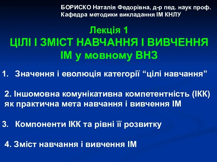 БОРИСКО Наталія Федорівна, д-р пед. наук проф. Кафедра методики викладання