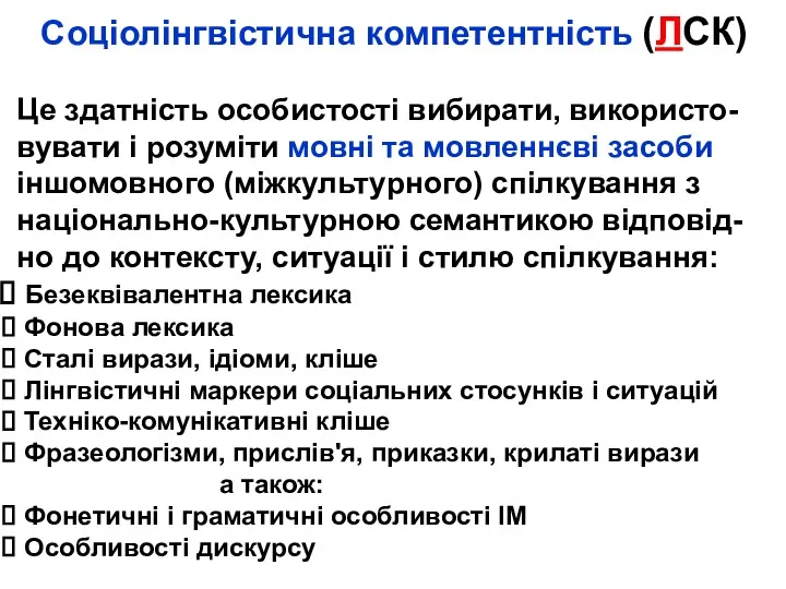 Соціолінгвістична компетентність (ЛСК) Це здатність особистості вибирати, використо-вувати і розуміти