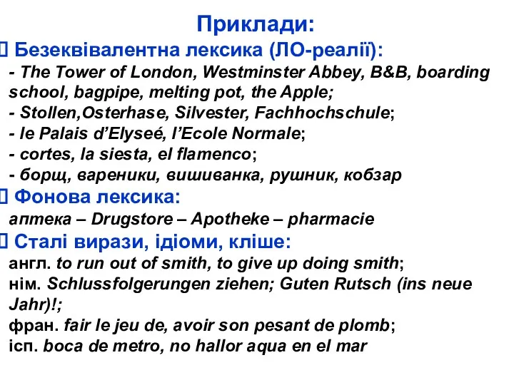 Приклади: Безеквівалентна лексика (ЛО-реалії): - The Tower of London, Westminster