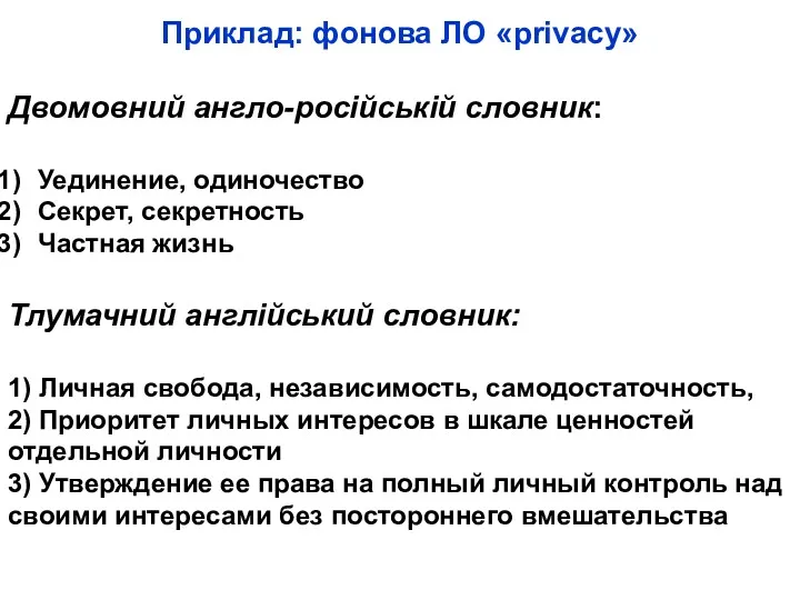 Приклад: фонова ЛО «privacy» Двомовний англо-російській словник: Уединение, одиночество Секрет,