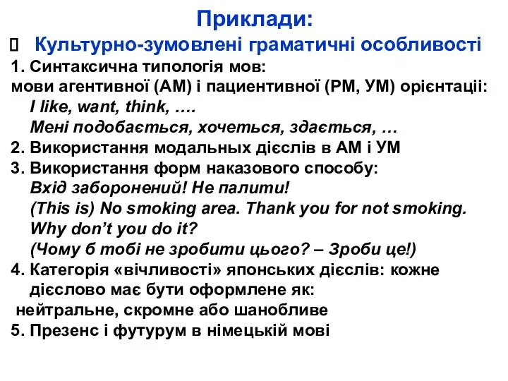 Приклади: Культурно-зумовлені граматичні особливості 1. Синтаксична типологія мов: мови агентивної