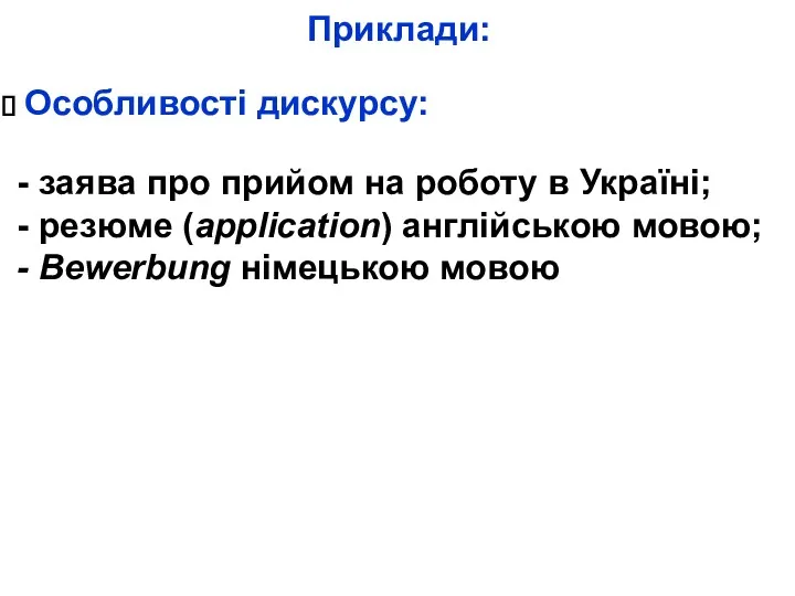 Приклади: Особливості дискурсу: - заява про прийом на роботу в