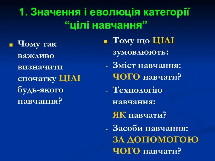 Чому так важливо визначити спочатку ЦІЛІ будь-якого навчання? Тому що