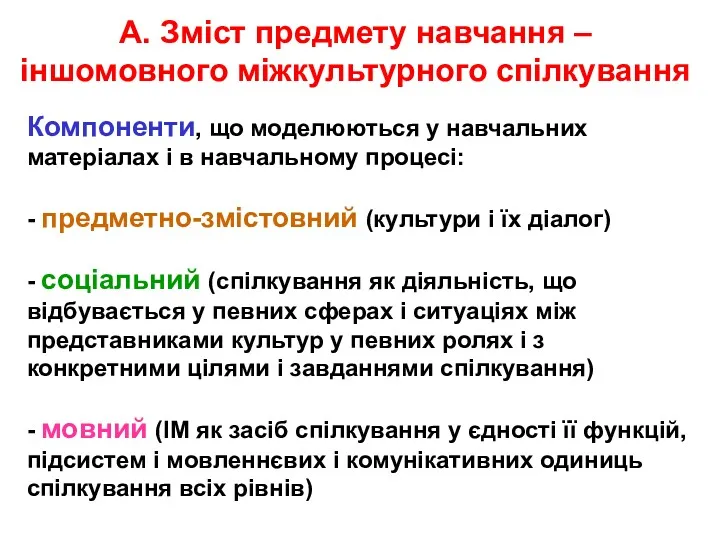 А. Зміст предмету навчання – іншомовного міжкультурного спілкування Компоненти, що