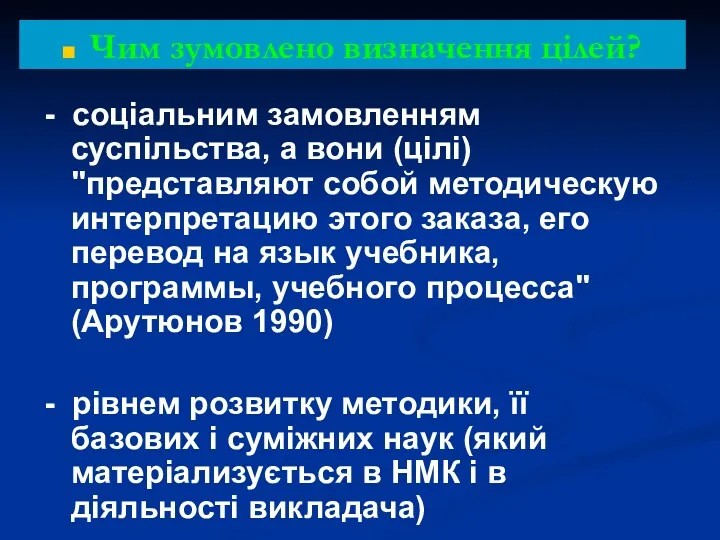 Чим зумовлено визначення цілей? - соціальним замовленням суспільства, а вони