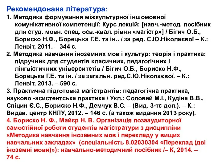 Рекомендована література: 1. Методика формування міжкультурної іншомовної комунікативної компетенції: Курс