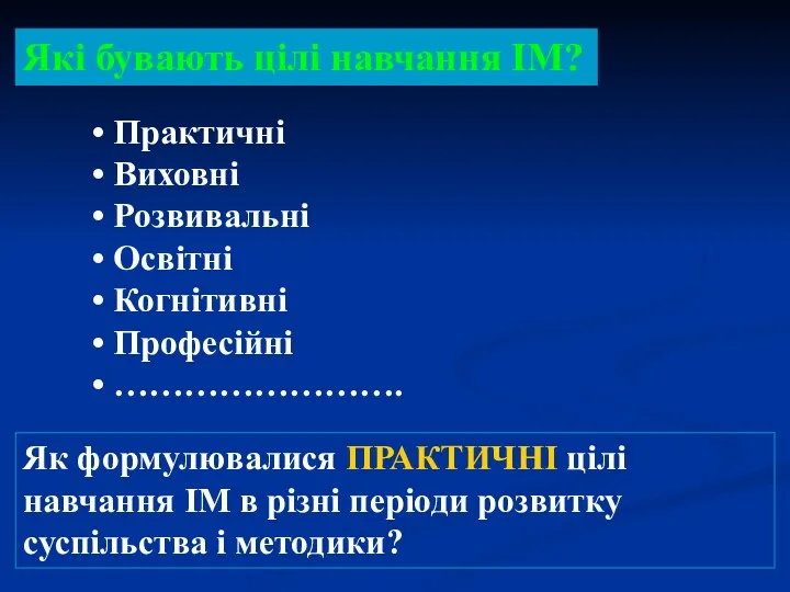 • Практичні • Виховні • Розвивальні • Освітні • Когнітивні