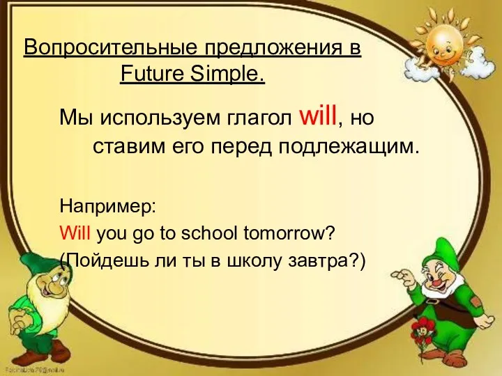 Вопросительные предложения в Future Simple. Мы используем глагол will, но