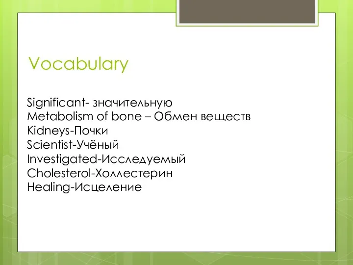 Vocabulary Significant- значительную Metabolism of bone – Обмен веществ Kidneys-Почки Scientist-Учёный Investigated-Исследуемый Cholesterol-Холлестерин Healing-Исцеление