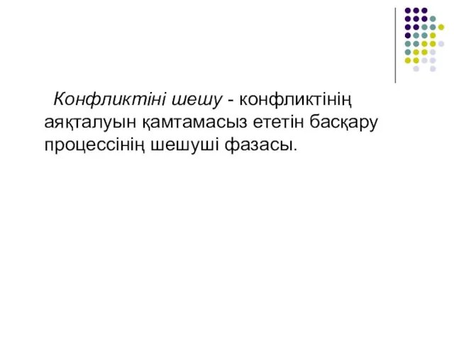 Конфликтіні шешу - конфликтінің аяқталуын қамтамасыз ететін басқару процессінің шешуші фазасы.