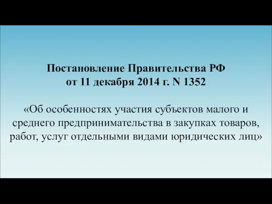 Постановление Правительства РФ от 11 декабря 2014 г. N 1352 «Об особенностях участия