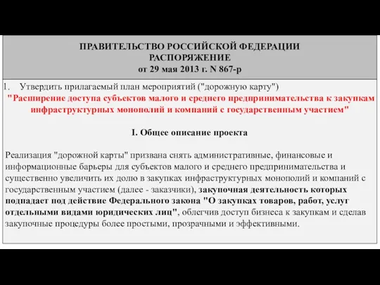 ПРАВИТЕЛЬСТВО РОССИЙСКОЙ ФЕДЕРАЦИИ РАСПОРЯЖЕНИЕ от 29 мая 2013 г. N 867-р Утвердить прилагаемый