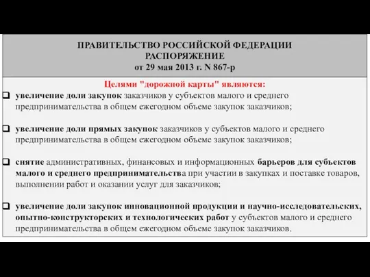 ПРАВИТЕЛЬСТВО РОССИЙСКОЙ ФЕДЕРАЦИИ РАСПОРЯЖЕНИЕ от 29 мая 2013 г. N 867-р Целями "дорожной