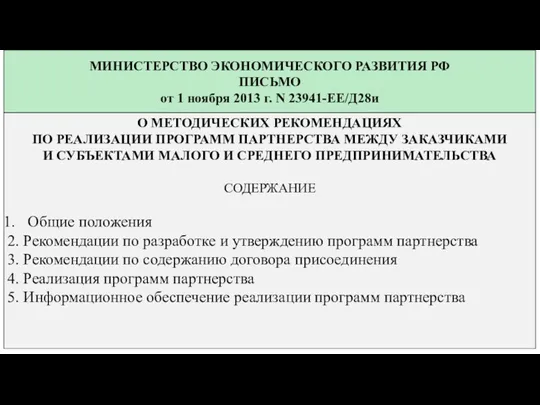 МИНИСТЕРСТВО ЭКОНОМИЧЕСКОГО РАЗВИТИЯ РФ ПИСЬМО от 1 ноября 2013 г. N 23941-ЕЕ/Д28и О