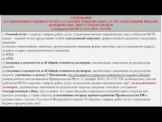 ТРЕБОВАНИЯ К СОДЕРЖАНИЮ ГОДОВОГО ОТЧЕТА О ЗАКУПКЕ ТОВАРОВ, РАБОТ, УСЛУГ ОТДЕЛЬНЫМИ ВИДАМИ ЮРИДИЧЕСКИХ