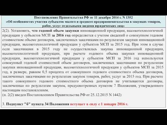 Постановление Правительства РФ от 11 декабря 2014 г. N 1352 «Об особенностях участия