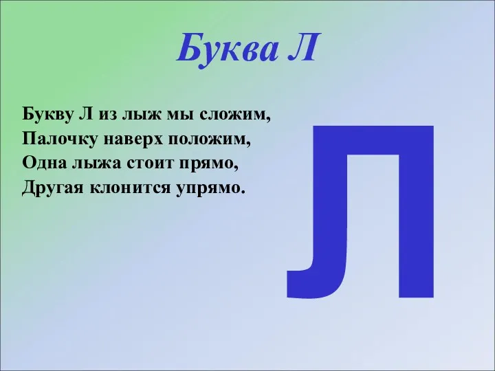 Буква Л Букву Л из лыж мы сложим, Палочку наверх