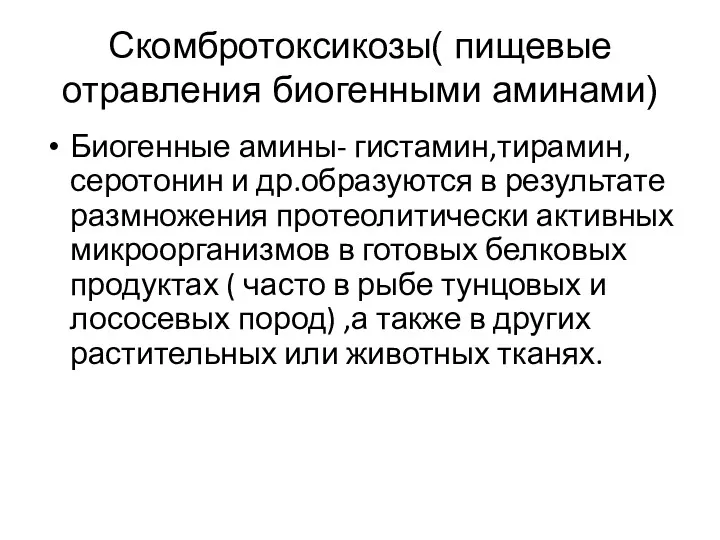 Скомбротоксикозы( пищевые отравления биогенными аминами) Биогенные амины- гистамин,тирамин,серотонин и др.образуются