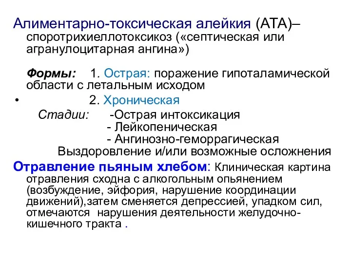 Алиментарно-токсическая алейкия (АТА)– споротрихиеллотоксикоз («септическая или агранулоцитарная ангина») Формы: 1.