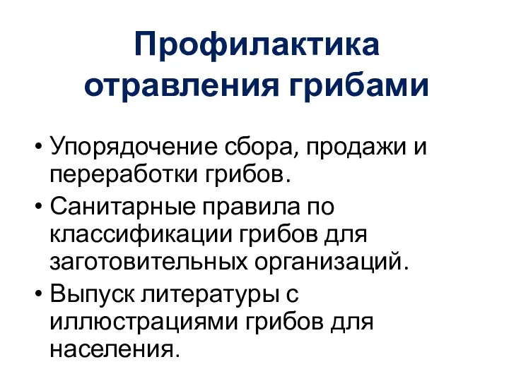 Профилактика отравления грибами Упорядочение сбора, продажи и переработки грибов. Санитарные