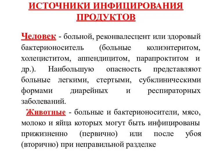 ИСТОЧНИКИ ИНФИЦИРОВАНИЯ ПРОДУКТОВ Человек - больной, реконвалесцент или здоровый бактерионоситель