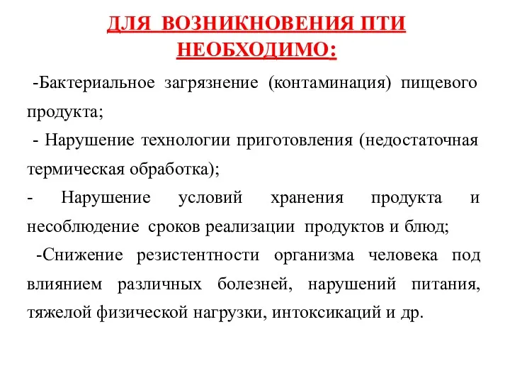 ДЛЯ ВОЗНИКНОВЕНИЯ ПТИ НЕОБХОДИМО: -Бактериальное загрязнение (контаминация) пищевого продукта; -