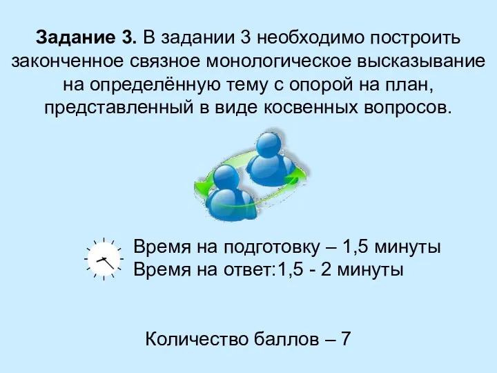 Задание 3. В задании 3 необходимо построить законченное связное монологическое