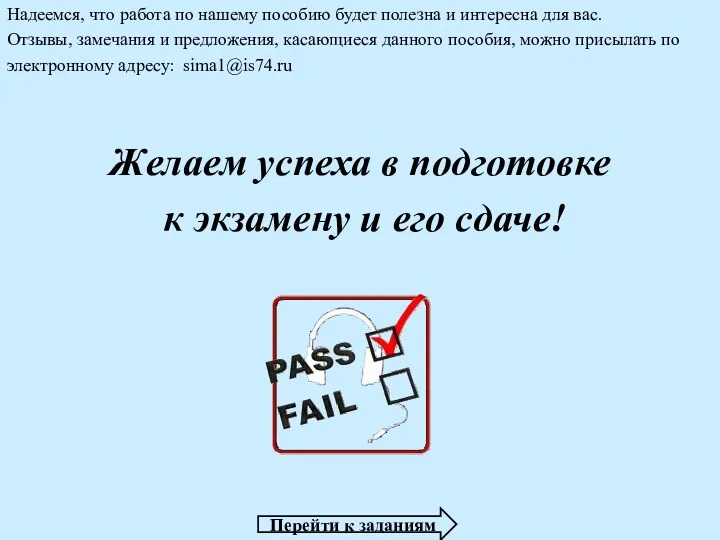 Надеемся, что работа по нашему пособию будет полезна и интересна