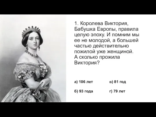 1. Королева Виктория, Бабушка Европы, правила целую эпоху. И помним мы ее не