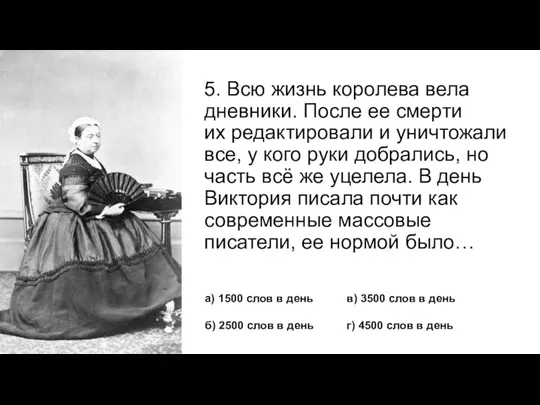 5. Всю жизнь королева вела дневники. После ее смерти их