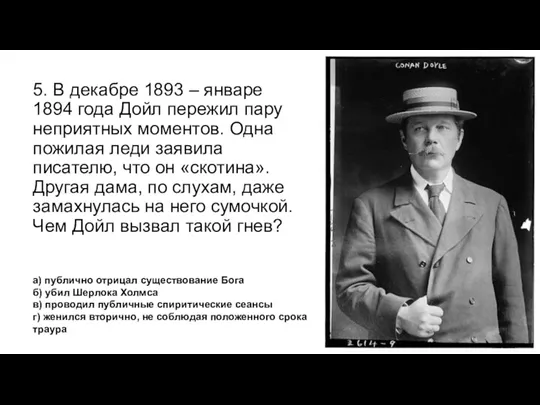 5. В декабре 1893 – январе 1894 года Дойл пережил пару неприятных моментов.