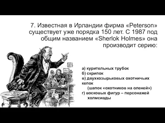 7. Известная в Ирландии фирма «Peterson» существует уже порядка 150 лет. С 1987