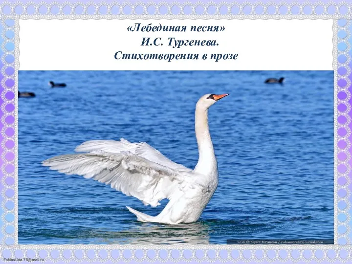 «Лебединая песня» И.С. Тургенева. Стихотворения в прозе