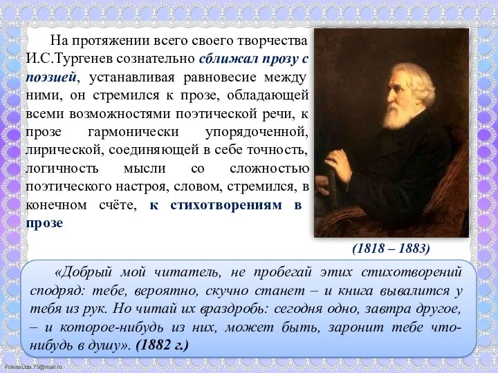 (1818 – 1883) На протяжении всего своего творчества И.С.Тургенев сознательно
